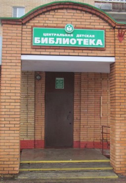 Центральная детская библиотека г. Егорьевск