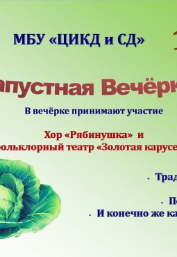 Капустная вечорка