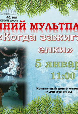 Когда зажигаются елки
