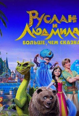 «Руслан и Людмила» Больше чем сказка.
