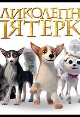 Великолепная пятерка