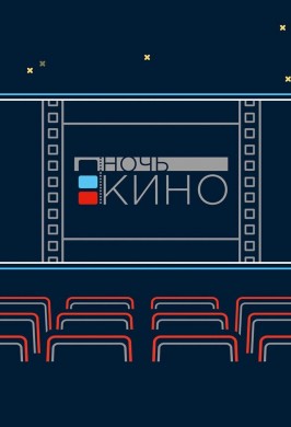 Акция «Ночь кино»