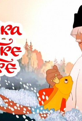 «Сказка о рыбаке и рыбке»