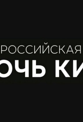 Участие в акции «Ночь кино». Показ фильмов.