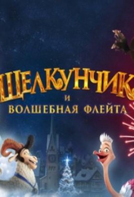 Щелкунчик и волшебная флейта