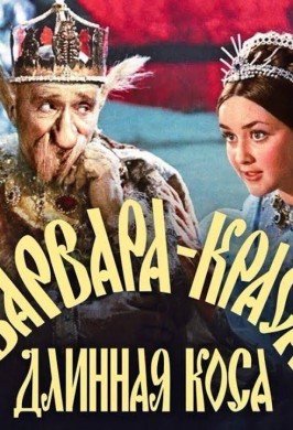 Сказки народов России «Варвара-краса,длинная коса»