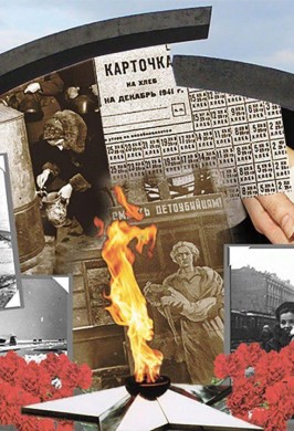 «Город мужества и славы»