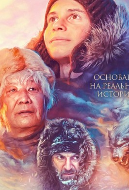 Социальный кинопоказ. Фильм «Дух Байкала»