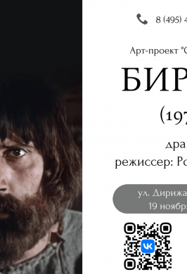 Показ художественного фильма «Бирюк»