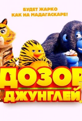 Дозор Джунглей