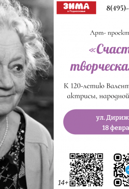Лекция «Счастливая творческая жизнь» к 120-летию актрисы Валентины Сперантовой