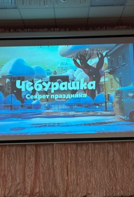 «Чебурашка секрет праздника»
