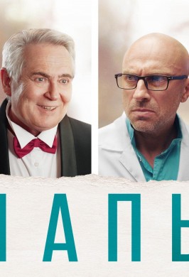 Показ фильма «Папы»