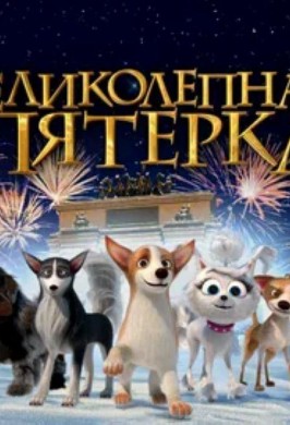 Великолепная пятерка
