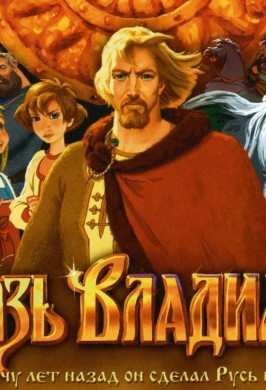 «Князь Владимир»