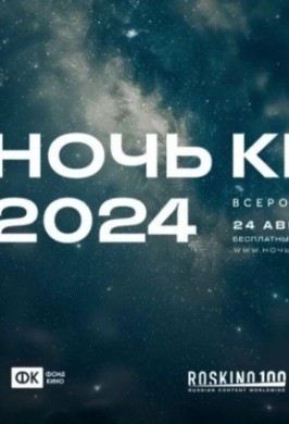 Всероссийская акция Ночь кино -2024