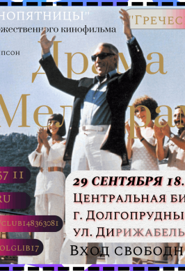 Показ Х/Ф «Греческий магнат» в рамках арт-проекта «Стихия кино»