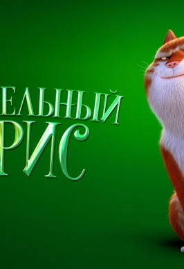 Изумительный Морис