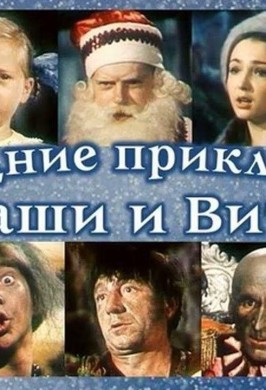 Кинопоказ «Приключения Маши и Вити»