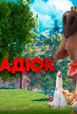 «Мармадюк»