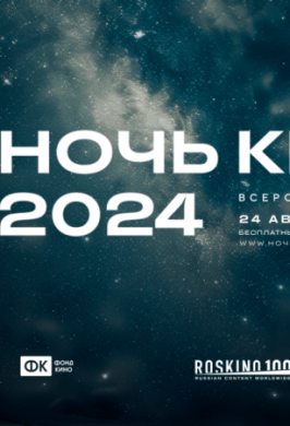 Всероссийская акция «Ночь кино - 2024»