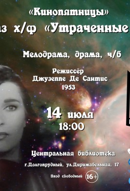 Новая «КиноПятница» в ЦБ: показ классической мелодрамы