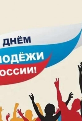 «Даешь молодежь!»– кинонопоказ к Международному дню молодежи