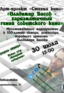 «Владимир Басов - харизматичный гений советского кино» - мультимедийное мероприятие