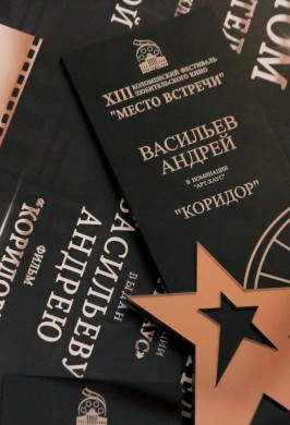 XIV Коломенский фестиваль любительского кино «Место встречи»