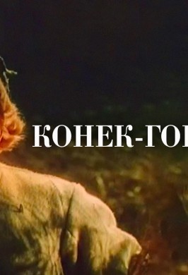 «Конёк-Горбунок»