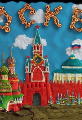 Кинопоказ «Гора самоцветов. Никита Кожемяка»