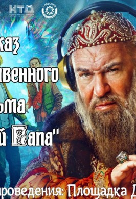 «Грозный папа»