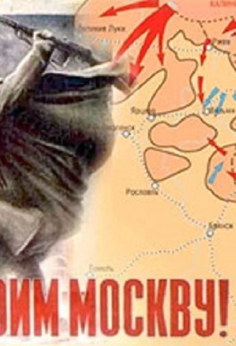 «Битва под Москвой»