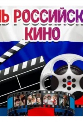 «Наш друг-кино»