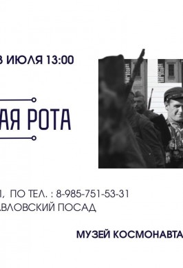 Показ документального фильма «Писательская рота»
