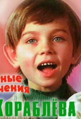 «Удивительные приключения Дениса Кораблева»