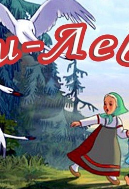 «Гуси-лебеди»
