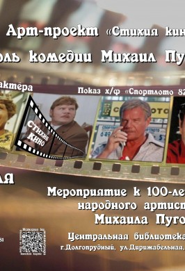 «Король комедии Михаил Пуговкин» - мультимедийное мероприятие