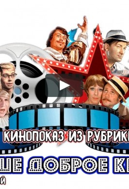Кинопоказ из рубрики «Наше доброе кино»