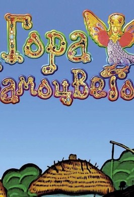 Показ мультфильма «Гора самоцветов – 8»