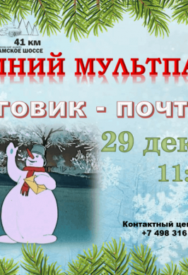 Снеговик - почтовик