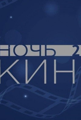 «Ночь кино»