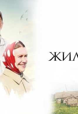 «Жили-были»