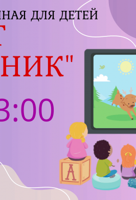 Видео–гостиная для детей«Мультсборник»
