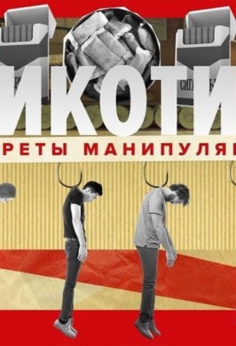 Секреты манипуляции. Наркотики