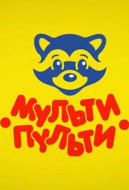 «Мульти-Пульти»