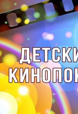 Детский кинопоказ «Мармадюк» м/ф