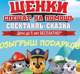 Щенячий патруль. Спектакль ростовых кукол
