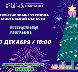 Открытие зимнего сезона в Московской области, акция «Зима в Подмосковье».