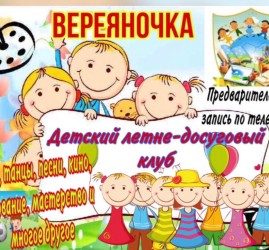 Летний досуговый клуб «Вереяночка»